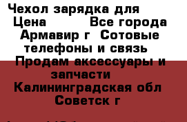 Чехол-зарядка для LG G2 › Цена ­ 500 - Все города, Армавир г. Сотовые телефоны и связь » Продам аксессуары и запчасти   . Калининградская обл.,Советск г.